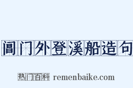 阊门外登溪船造句是什么意思的图片